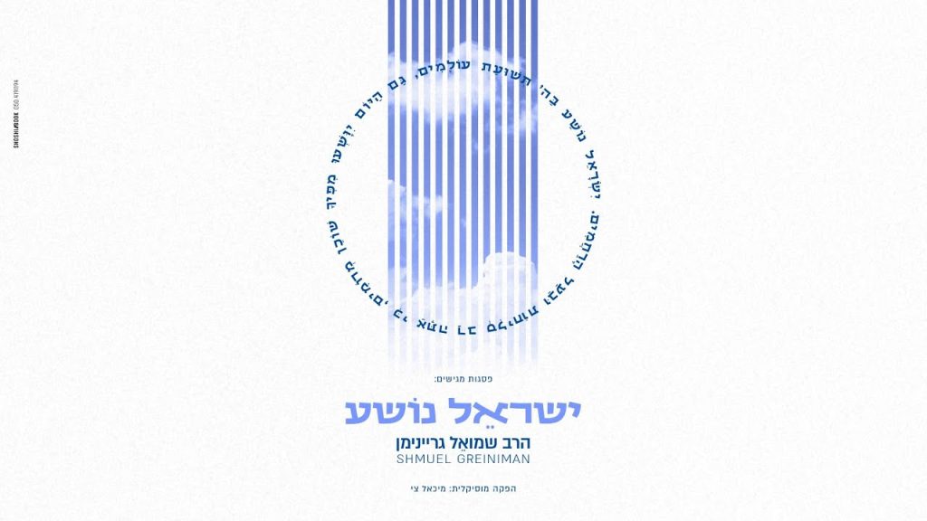 ר' שמואל גריינימן - ישראל נושע | Shmuel Greiniman - Yisrael Nosha