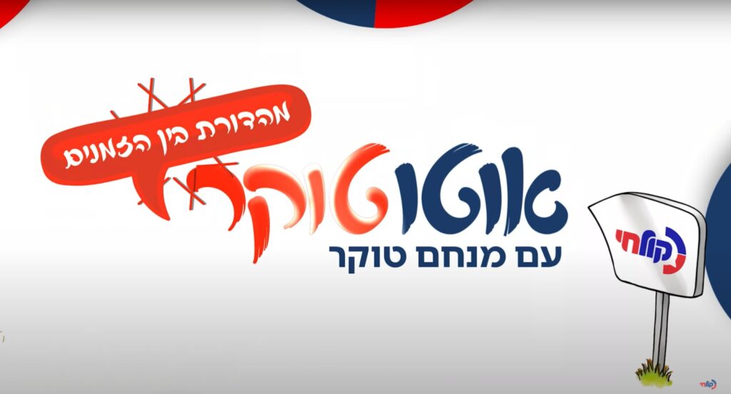 אוטוטוקר עונה 3 | מהדורת בין הזמנים תשפ"ה