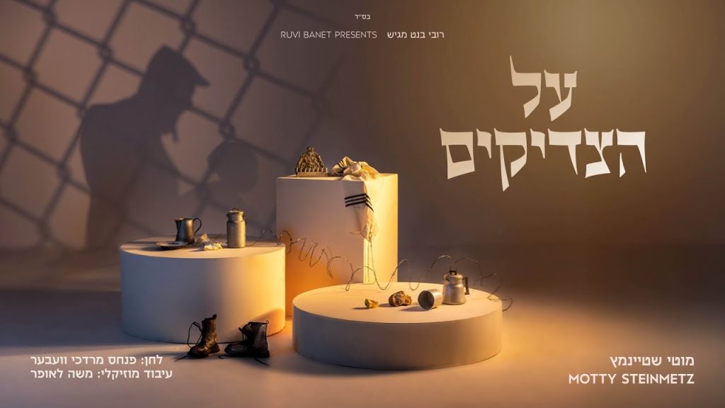 מוטי שטיינמץ - על הצדיקים