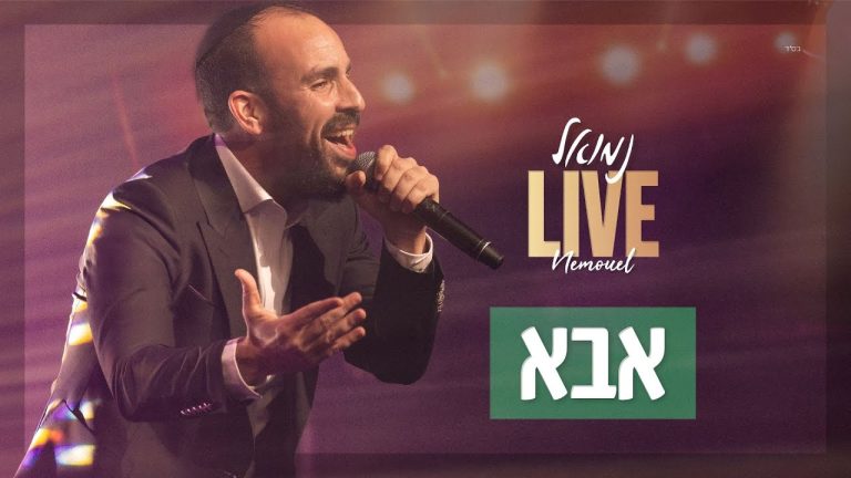 נמואל LIVE 2025