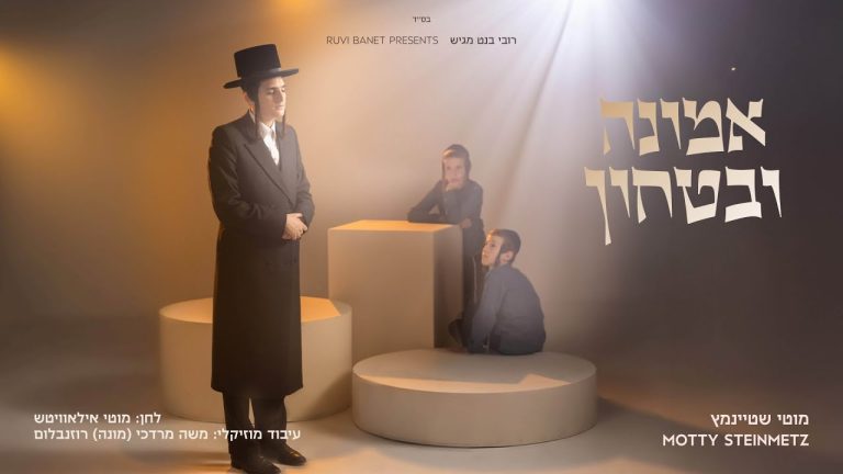 מוטי שטיינמץ - אמונה ובטחון