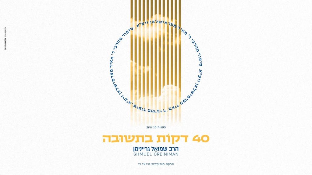 ר' שמואל גריינימן - 40 דקות בתשובה | Shmuel Greiniman - 40 Minutes Beteshuva