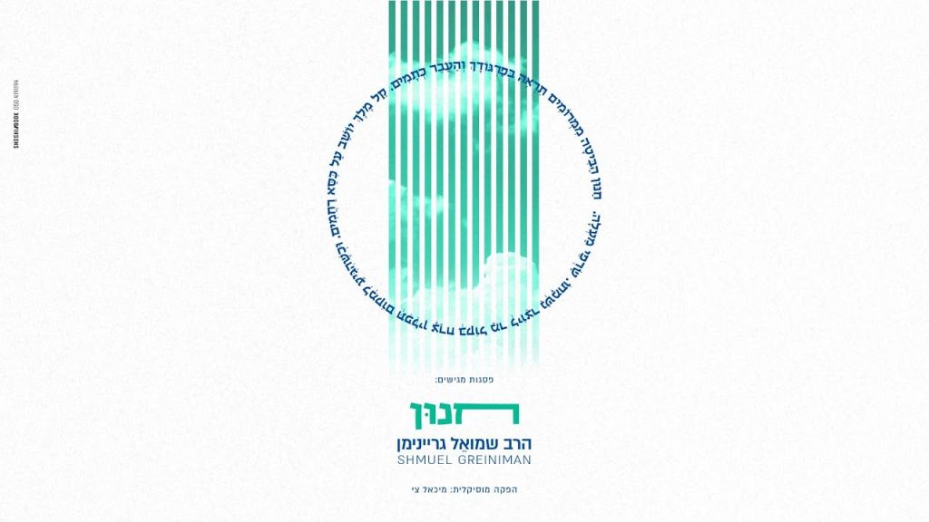 ר' שמואל גריינימן - חנון | Shmuel Greiniman - Chanun
