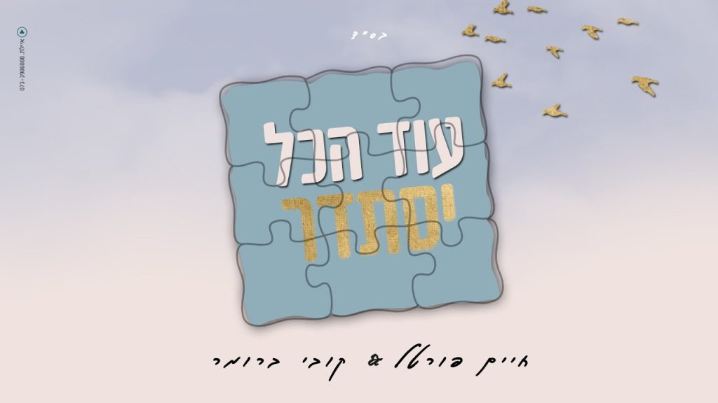 חיים פורטל וקובי ברומר - עוד הכל יסתדר