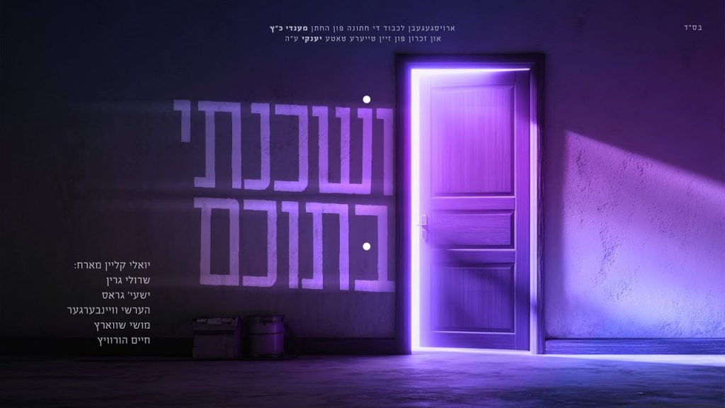 יואלי קליין וכוכבי הזמר - ושכנתי בתוכם