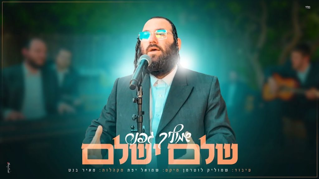 שמוליק גפנר - שלם ישלם
