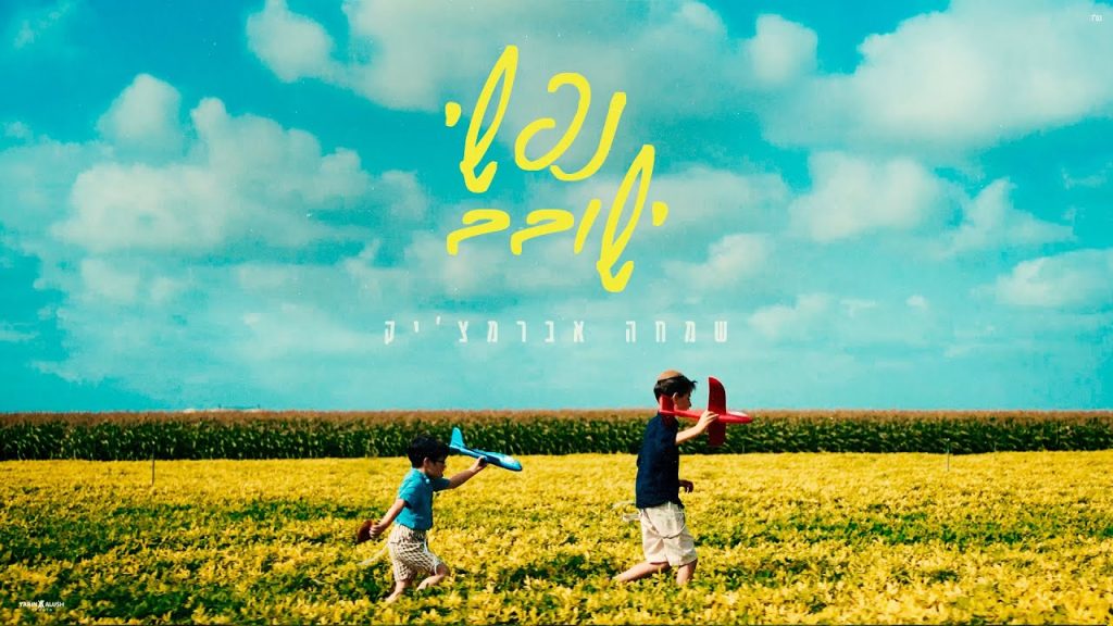 שמחה אברמצ'יק - נפשי ישובב