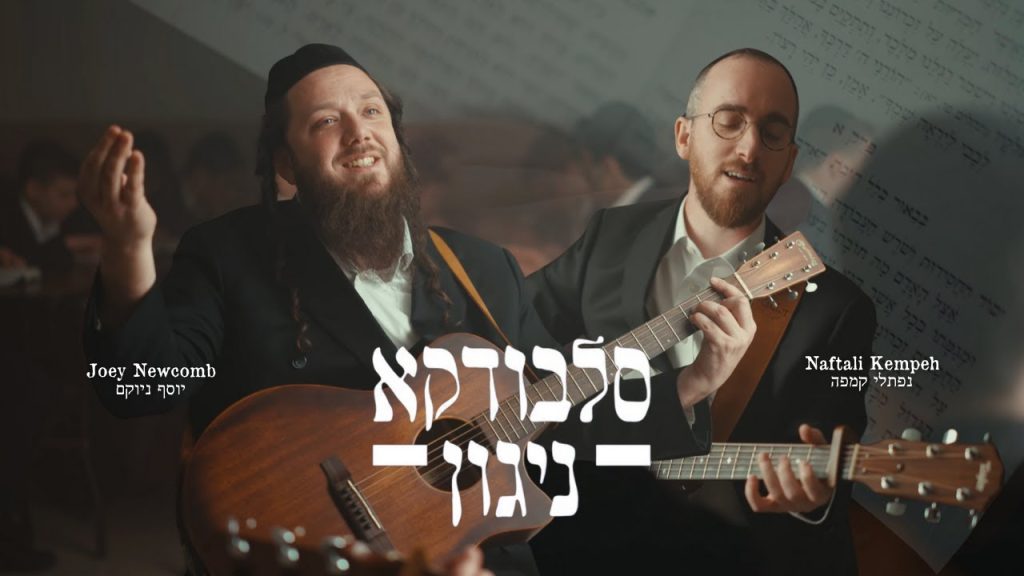 יוסף ניוקם ונפתלי קמפה - סלבודקא ניגון