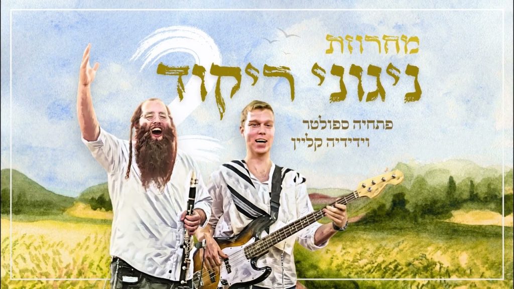 פתחיה ספוטלר, ידידיה קליין - מחרוזת ניגוני ריקוד 2