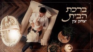 יצחק צין