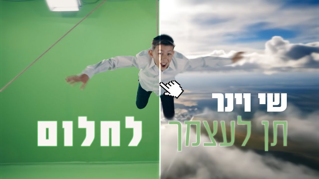 שי וינר - תן לעצמך לחלום