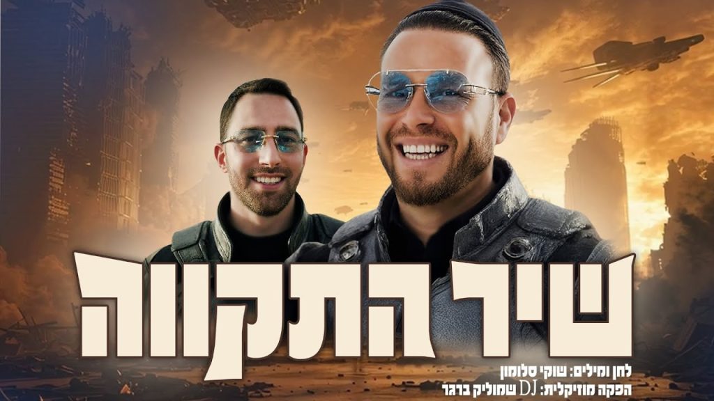 שוקי סלומון ושמוליק ברגר - שיר התקווה