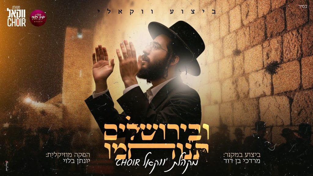 מקהלת ווקאל CHOIR - ובירושלים תנוחמו | ווקאלי