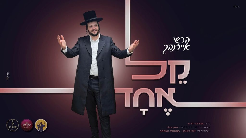הרשי אייזנבך - קֵל אֶחָד