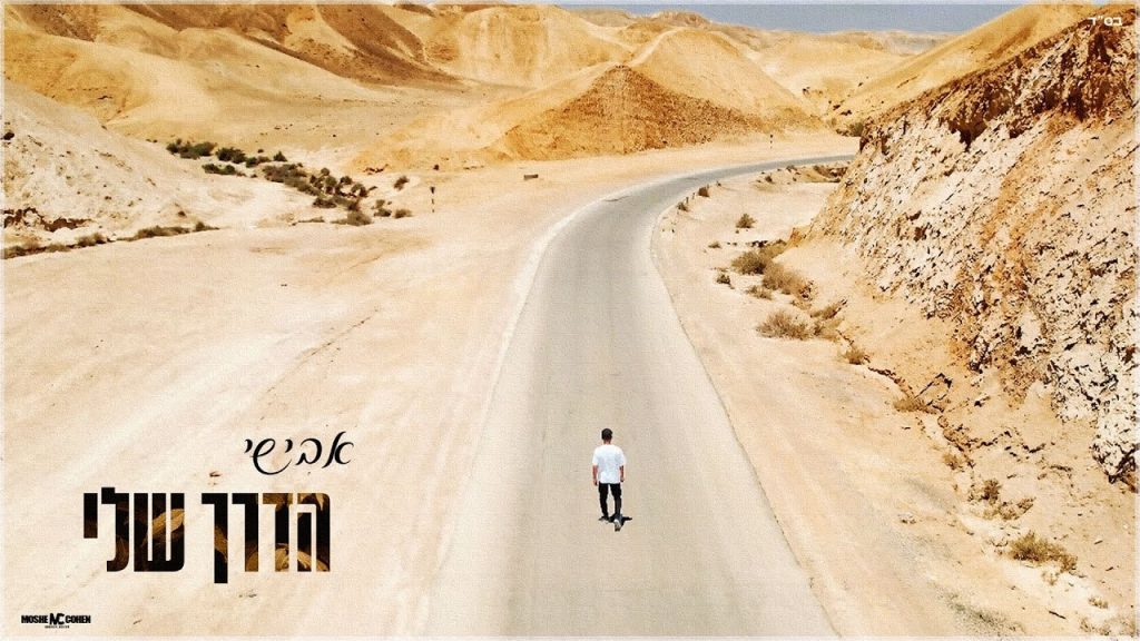 אבישי - הדרך שלי