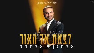 אלחנן אלחדד