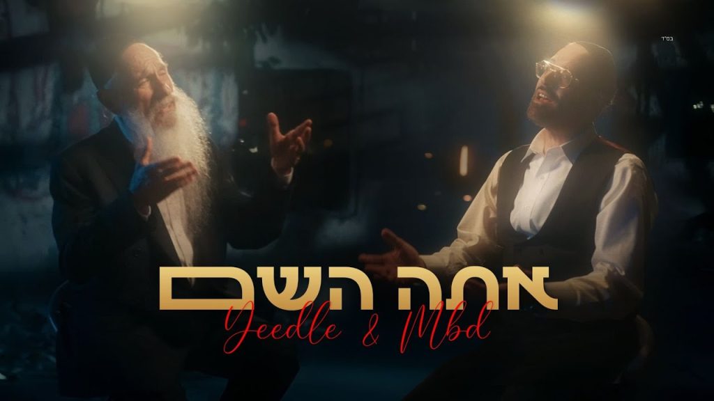 יידל, מרדכי בן דוד - אתה השם