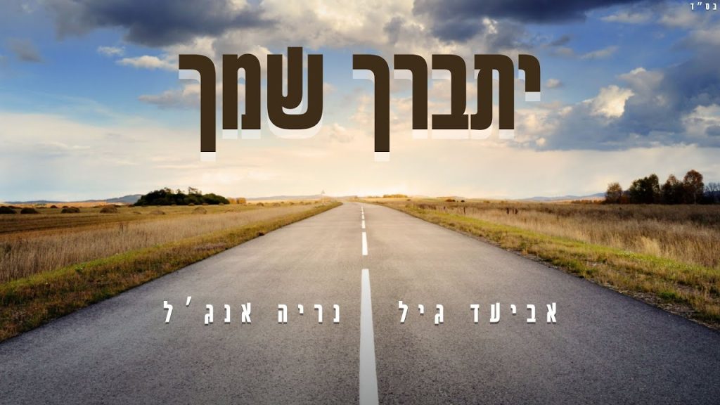 נריה אנג'ל ואביעד גיל - יתברך שמך