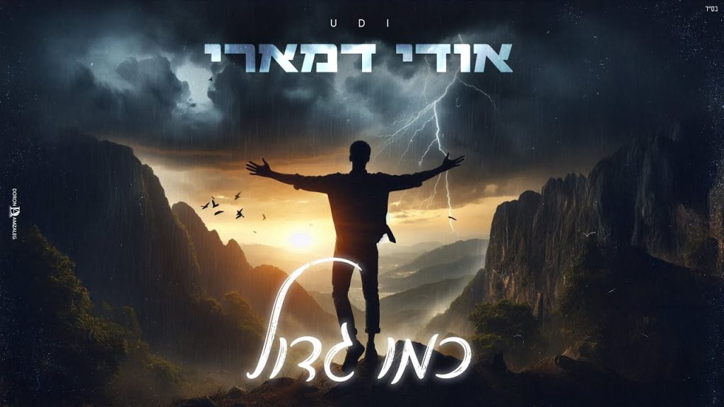 אודי דמארי - כמו גדול