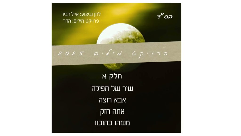 אייל דביר - שיר של תפילה
