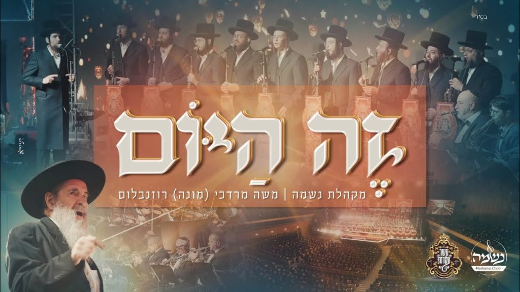 מונה רוזנבלום ומקהלת נשמה - זה היום