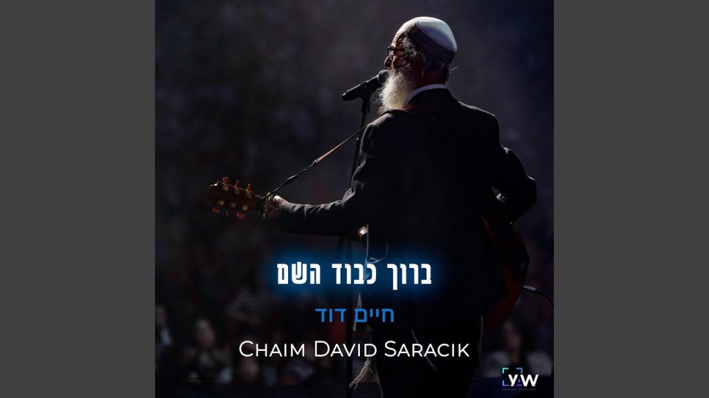 חיים דוד סרסיק - ברוך כבוד השם