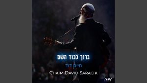 חיים דוד סרסיק