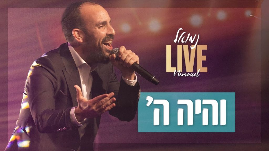 נמואל - והיה השם