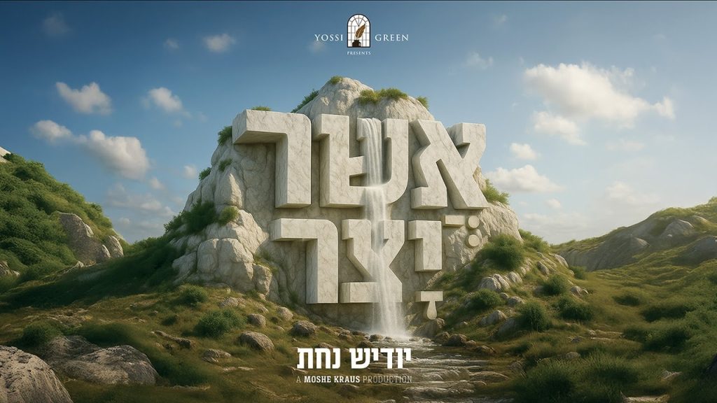 יוסי גרין ו'אידישע נחת' - אשר יצר