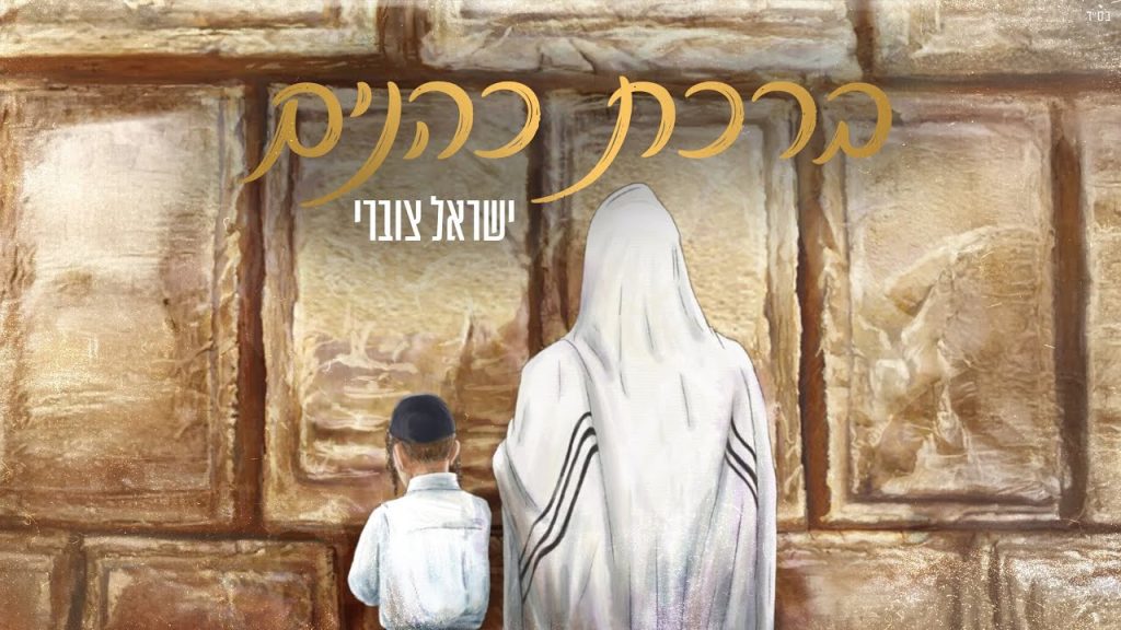 ישראל צוברי - ברכת כהנים | קאבר