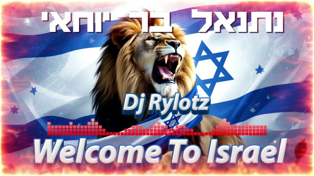 נתנאל בר יוחאי - וולקאם טו ישראל | רמיקס