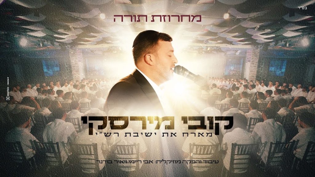 קובי מירסקי וישיבת רש"י - קומזיץ מחרוזת תורה