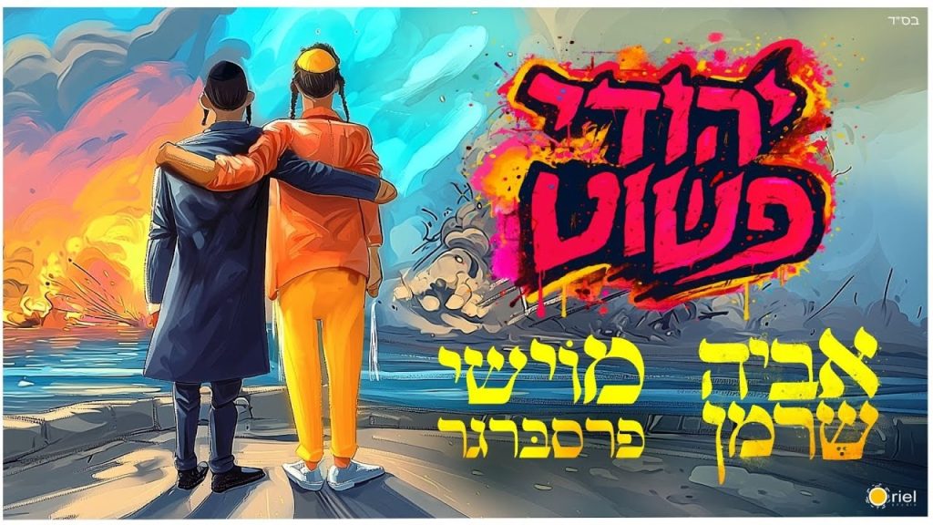 אביה שרמן, מוישי פרסברגר - יהודי פשוט
