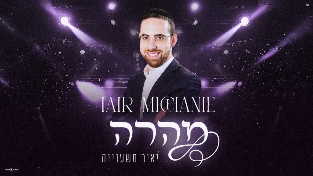 יאיר משענייה - מהרה