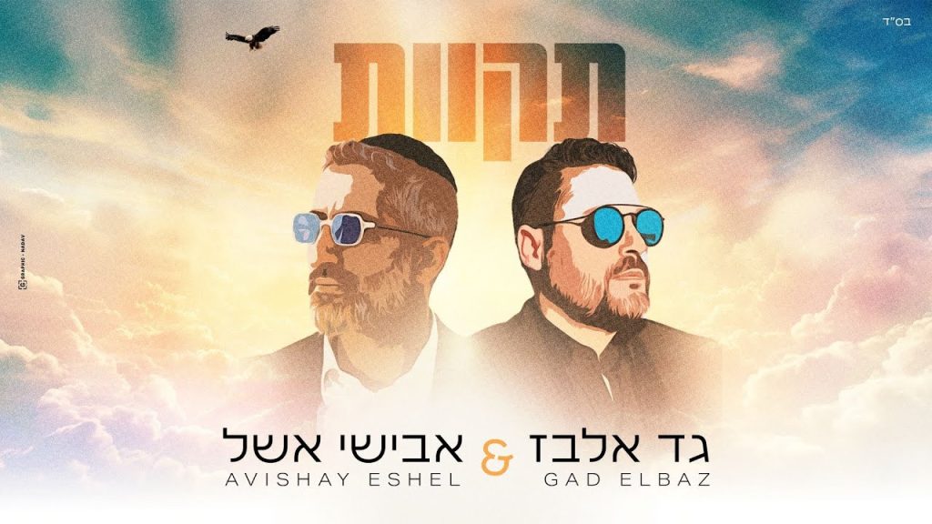 גד אלבז, אבישי אשל - תקוות