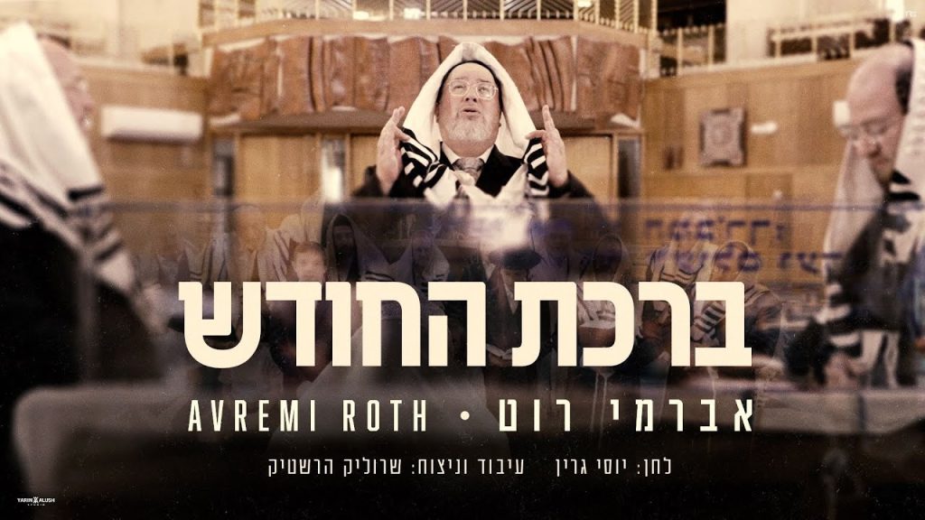 אברימי רוט - ברכת החודש