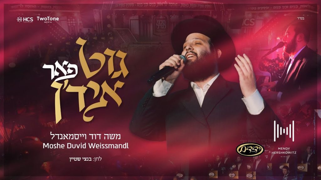 משה דוד וייסמאנדל - גוט פאר איד'ן