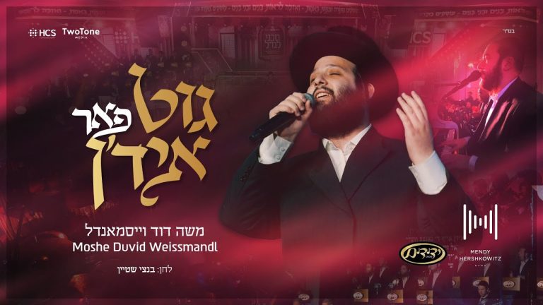 משה דוד וייסמאנדל - גוט פאר איד'ן