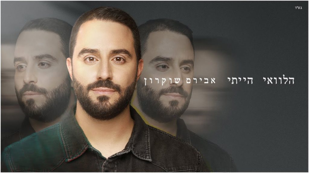 אבירם שוקרון - הלוואי הייתי