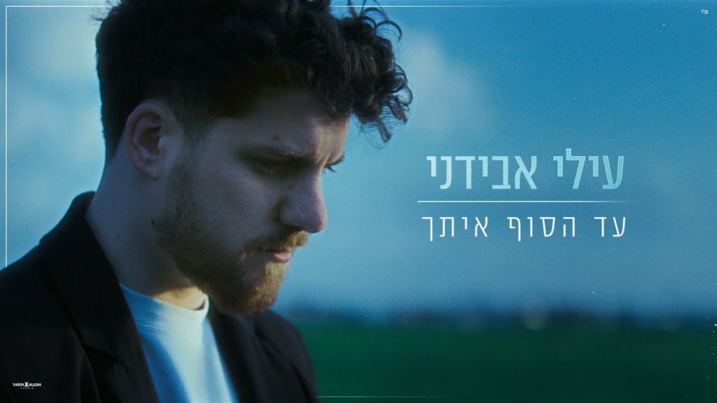 עילי אבידני - עד הסוף איתך