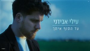 עילי אבידני
