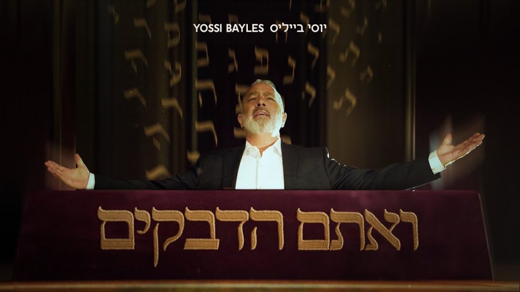 יוסי בייליס - ואתם הדבקים
