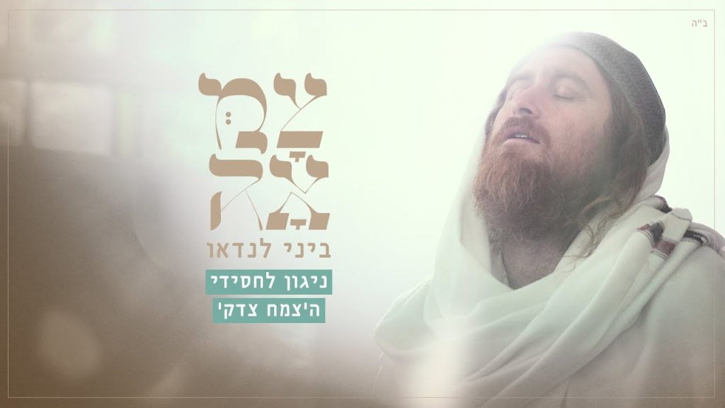 צמאה, ביני לנדאו - ניגון לחסידי הצמח צדק