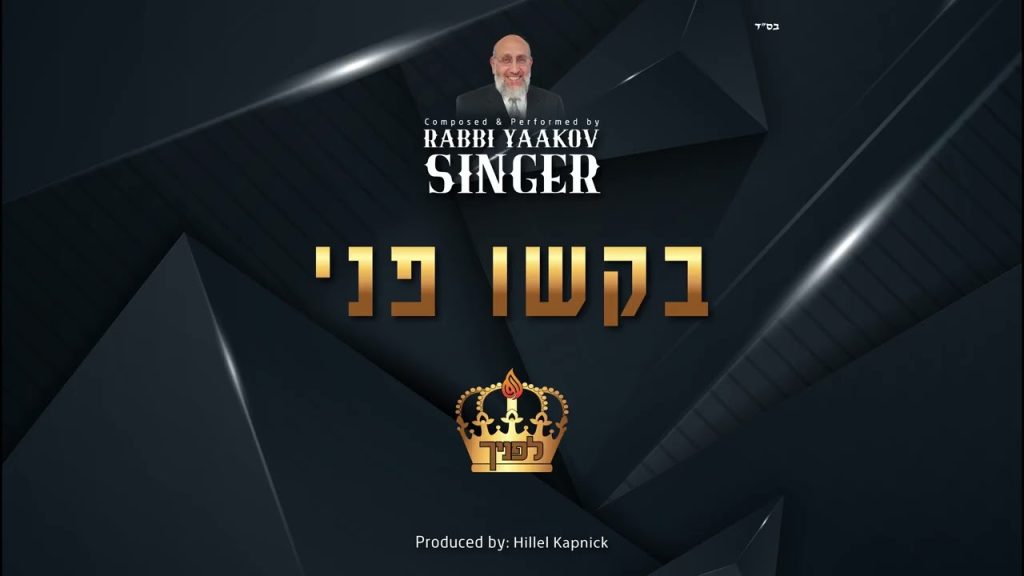 הרב יעקב סינגער - בקשו פני