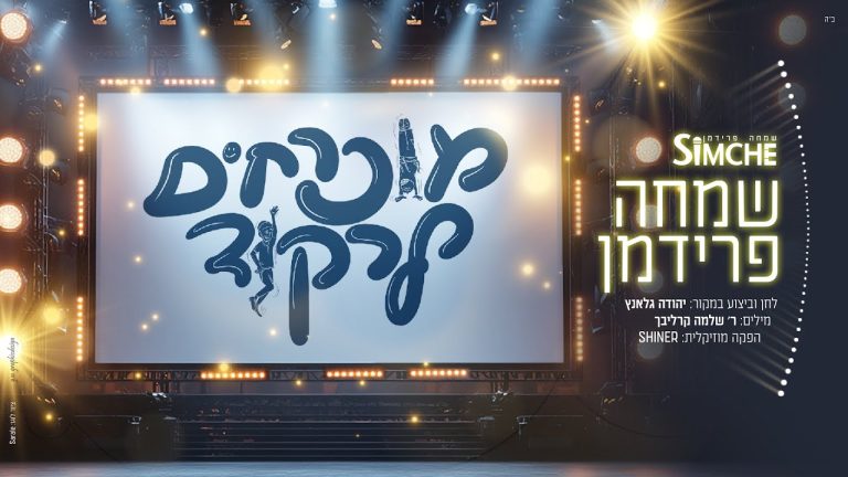 שמחה פרידמן - מוכרחים לרקוד