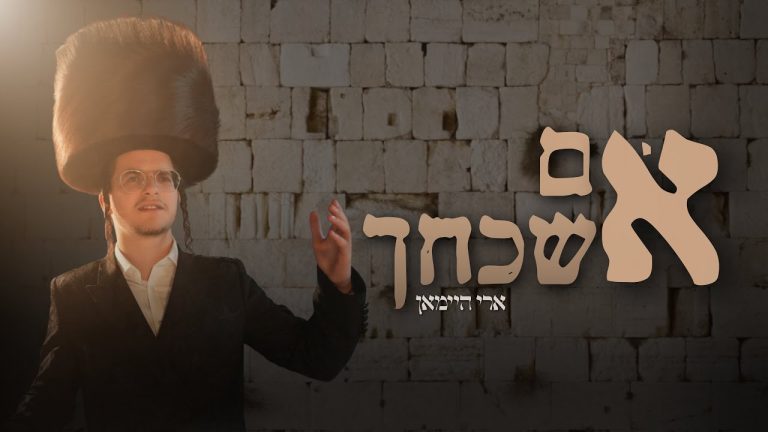 ארי היימאן - אם אשכחך