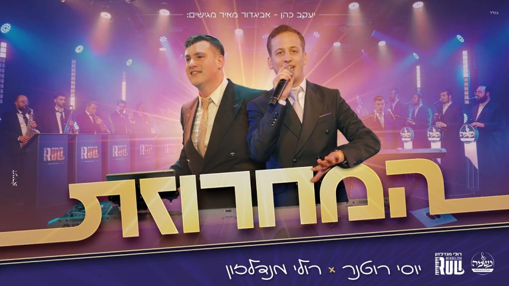 יוסי רוטנר, רולי מנדלזון, נשמה - המחרוזת