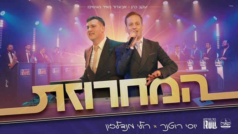 יוסי רוטנר, רולי מנדלזון, נשמה - המחרוזת
