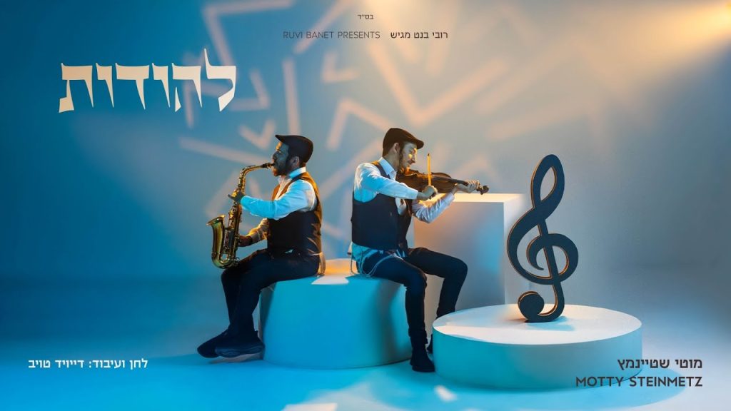 מוטי שטיינמץ - להודות
