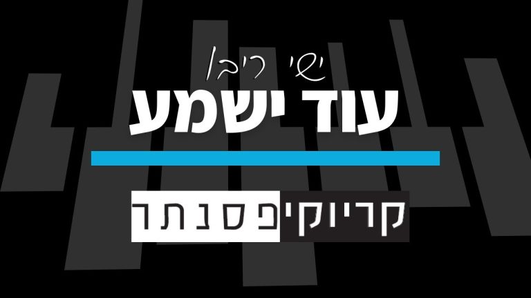 ישי ריבו – עוד ישמע – גרסת חופה (קריוקי פסנתר)